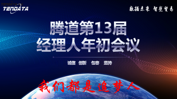 热烈祝贺上海海洋之神hy590第十三届全国经理人年初会议